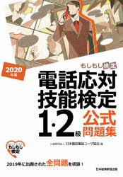 電話応対技能検定1・2級公式問題集　もしもし検定　2020年版　日本電信電話ユーザ協会/編