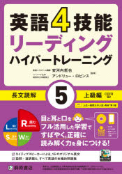英語4技能リーディングハイパートレーニング長文読解　5　上級編　安河内哲也/監修　アンドリュー・ロビンス/監修
