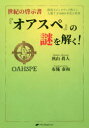 世紀の啓示書『オアスペ』の謎を解く!　創造主ジェホヴィの教えと人類7万8000年史の真相　秋山眞人/著　布施泰和/著