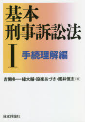【新品】基本刑事訴訟法　1　手続理解編　吉開多一/著　緑大輔/著　設楽あづさ/著　國井恒志/著のサムネイル