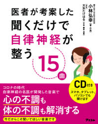 医者が考案した聞くだけで自律神経が整う15曲　小林弘幸/著・作曲