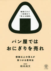 【新品】パン屋ではおにぎりを売れ　想像以上の答えが見つかる思考法　柿内尚文/著