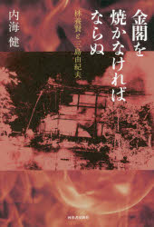 金閣を焼かなければならぬ　林養賢と三島由紀夫　内海健/著