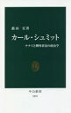 カール・シュミット　ナチスと例外状況の政治学　蔭山宏/著