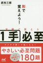 形で覚えよう!実戦で使える1手必至　武市三郎/編