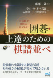 大局観が劇的に良くなる!囲碁・上達のための棋譜並べ　藤澤一就/監修　寺山怜/著　本木克弥/著　広瀬優一/著　上野愛咲美/著