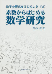 数学の研究をはじめよう　6　素数からはじめる数学研究　飯高茂/著