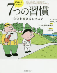 13歳から分かる!7つの習慣 自分を変えるレッスン 日本図書センター 〔スティーブン・R・コヴィー／原作〕 「7つの習慣」編集部／監修 大西洋／イラスト