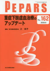 PEPARS　No．162(2020．6)　重症下肢虚血治療のアップデート　栗原邦弘/編集顧問　中島龍夫/編集顧問　百束比古/編集顧問　光嶋勲/編集顧問　上田晃一/編集主幹　大慈弥裕之/編集主幹　小川令/編集主幹