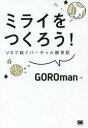 ミライをつくろう VRで紡ぐバーチャル創世記 GOROman/著