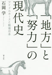 ■ISBN:9784791772896★日時指定・銀行振込をお受けできない商品になりますタイトル「地方」と「努力」の現代史　アイドルホースと戦後日本　石岡学/著フリガナチホウ　ト　ドリヨク　ノ　ゲンダイシ　アイドル　ホ−ス　ト　センゴ　ニホン発売日202006出版社青土社ISBN9784791772896大きさ307P　19cm著者名石岡学/著