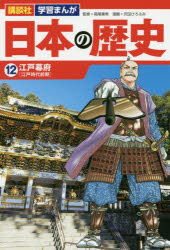 日本の歴史　12　江戸幕府　江戸時代前期