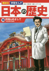 日本の歴史　16　列強をめざして　明治時代後期