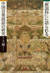 『教訓抄』に語られる中国音楽説話の研究　王媛/著