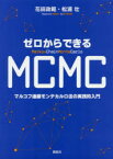 ゼロからできるMCMC　マルコフ連鎖モンテカルロ法の実践的入門　花田政範/著　松浦壮/著