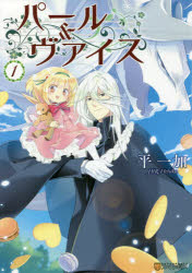 パール＆ヴァイス　1　平一加/〔著〕
