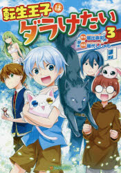 【新品】転生王子はダラけたい　3　朝比奈和/原作　堀代ししゃも/漫画　柚希きひろ/キャラクター原案