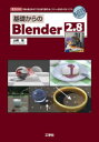 基礎からのBlender　2．8　「初心者」から「プロ」まで使える、フリーの3D－CGソフト　山崎聡/著