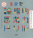 ■ISBN:9784053051820★日時指定・銀行振込をお受けできない商品になりますタイトル5分で論理的思考力ドリルちょっとむずかしめ　ソニー・グローバルエデュケーション/著フリガナゴフン　デ　ロンリテキ　シコウリヨク　ドリル　チヨツト　ムズカシメ　5フン/デ/ロンリテキ/シコウリヨク/ドリル/チヨツト/ムズカシメ発売日202007出版社学研プラスISBN9784053051820大きさ91P　21cm著者名ソニー・グローバルエデュケーション/著