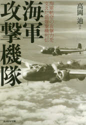 海軍攻撃機隊　海軍航空の攻撃力を支えた雷爆撃機列伝　高岡迪/ほか著