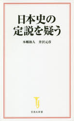 日本史の定説を疑う 本郷和人/著 井沢元彦/著