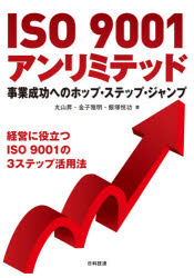 ISO　9001アンリミテッド　事業成功へのホップ・ステップ・ジャンプ　経営に役立つISO　9001の3ステッ..