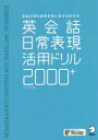 英会話日常表現活用ドリル2000 会話が弾む表現を体に染み込ませる ペクソンヨプ/著 河井佳/訳