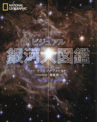 ビジュアル銀河大図鑑　ナショナルジオグラフィック/編著　竹花秀春/訳　渡部潤一/日本語版監修