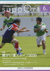 さぽーと　知的障害福祉研究　2020．6　〈特集〉障がい者スポーツ2020　日本知的障害者福祉協会/編集