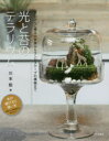 光と苔のテラリウム 川本毅/著