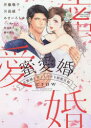蜜愛婚 旦那様と甘くとろける初夜日和 アンソロジ-
