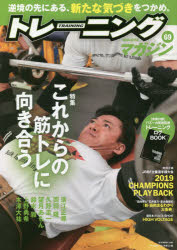 トレーニングマガジン Vol.69 特集これからの筋トレに向き合う