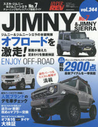 スズキ・ジムニー＆ジムニーシエラ 車種別チューニング＆ドレスアップ徹底ガイドシリーズ vol．244 No．7