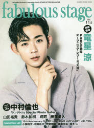 fabulous　stage　Beautiful　Picture　＆　Long　Interview　in　STAGE　ACTORS　MAGAZINE　Vol．11．5　竜星涼/中村倫也