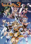 まんがDE絶唱しんふぉぎあ　3　「戦姫絶唱シンフォギアXV」アンソロジーコミック　上松範康/原作　金子彰史/原作