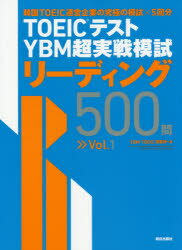 TOEICテストYBM超実戦模試リーディング500問　Vol．1　YBM　TOEIC研究所/著