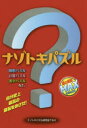 ナゾトキパズル 頭の回転MAX ナゾトキパズル研究会T&H/編