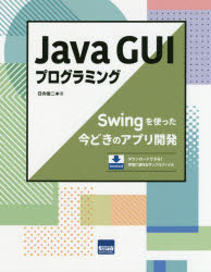 Java　GUIプログラミング　Swingを使った今どきのアプリ開発　日向俊二/著