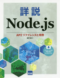 詳説Node．js　APIリファレンスと用例　豊沢聡/著