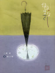 ■ISBN:9784915374685★日時指定・銀行振込をお受けできない商品になりますタイトル【新品】日日のまなざし　染画文集　三橋遵/著ふりがなにちにちのまなざしそめがぶんしゆう発売日202002出版社染織と生活社ISBN9784915374685大きさ293P　24cm著者名三橋遵/著
