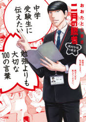 【新品】中学受験生に伝えたい勉強よりも大切な100の言葉　おおたとしまさ/著のサムネイル