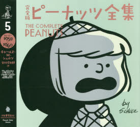 完全版ピーナッツ全集　5　スヌーピー1959〜1960　チャールズ・M・シュルツ/著　谷川俊太郎/訳
