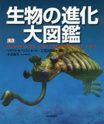 生物の進化大図鑑 マイケル・J・ベントン/他監修 小畠郁生/日本語版総監修 池田比佐子/〔ほか〕訳