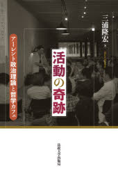 活動の奇跡　アーレント政治理論と哲学カフェ　三浦隆宏/著