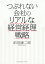 つぶれない会社のリアルな経営経理戦略　前田康二郎/〔著〕