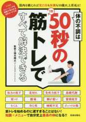 体の不調は1日50秒の筋トレですべて解決できる 福元翔太/監修
