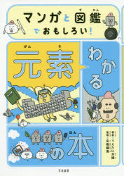 ■ISBN:9784479393450★日時指定・銀行振込をお受けできない商品になりますタイトルマンガと図鑑でおもしろい!わかる元素の本　うえたに夫婦/著　左巻健男/監修ふりがなまんがとずかんでおもしろいわかるげんそのほん発売日202007出版社大和書房ISBN9784479393450大きさ191P　21cm著者名うえたに夫婦/著　左巻健男/監修