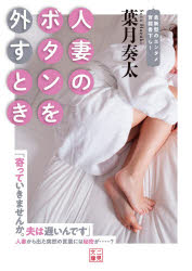人妻のボタンを外すとき　葉月奏太/著