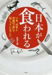 ■ISBN:9784801304581★日時指定・銀行振込をお受けできない商品になりますタイトル日本が食われる　いま、日本と中国の「食」で起こっていること　松岡久蔵/著フリガナニホン　ガ　クワレル　イマ　ニホン　ト　チユウゴク　ノ　シヨク　デ　オコツテ　イル　コト発売日202007出版社彩図社ISBN9784801304581大きさ221P　19cm著者名松岡久蔵/著