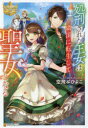 ■ISBN:9784434275487★日時指定・銀行振込をお受けできない商品になりますタイトル処刑された王女は隣国に転生して聖女となる　空飛ぶひよこ/〔著〕ふりがなしよけいされたおうじよわりんごくにてんせいしてせいじよとなるしよけいされたおうじよわりんごくにてんしようしてせいじよとなるれじ−なぶつくす発売日202007出版社アルファポリスISBN9784434275487大きさ279P　19cm著者名空飛ぶひよこ/〔著〕